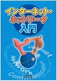 インターネット・ネットワーク入門