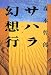 サハラ幻想行 (シリーズ文明と人間)