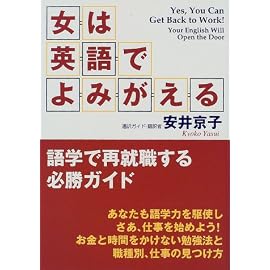 女は英語でよみがえる―語学で再就職する必勝ガイド