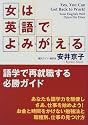 女は英語でよみがえる―語学で再就職する必勝ガイド