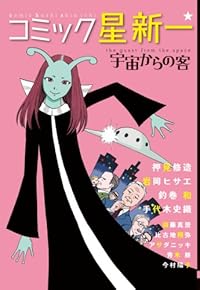 コミック星新一 宇宙からの客