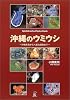 沖縄のウミウシ―沖縄本島から八重山諸島まで