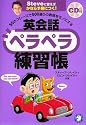 50のフレーズで500通りの表現をモノにする英会話ペラペラ練習帳