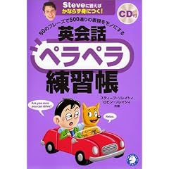 50のフレーズで500通りの表現をモノにする英会話ペラペラ練習帳