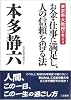 お金・仕事に満足し、人の信頼を得る法―東京帝大教授が教える