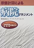 原価計算による病院マネジメント―DRG・PPS時代に向けた診療科別・疾患別原価計算