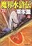 魔界水滸伝〈18〉 (ハルキ・ホラー文庫)