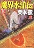 魔界水滸伝〈18〉 (ハルキ・ホラー文庫)