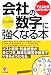 会社の数字に強くなる本―「できる社員」は数字に強い