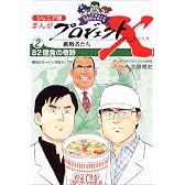 ジュニア版まんがプロジェクトX挑戦者たち〈2〉82億食の奇跡
