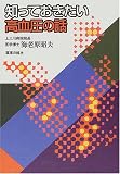知っておきたい高血圧の話