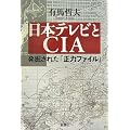 日本テレビとCIA 発掘された「正力ファイル」