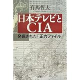 日本テレビとCIA 発掘された「正力ファイル」