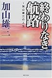 終わりなき航路―加山雄三の人生-