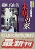 未明の家　建築探偵桜井京介の事件簿 (講談社文庫―建築探偵桜井京介の事件簿)