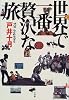 世界で一番贅沢な旅