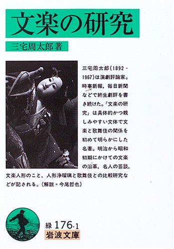 Cover image : 文楽の研究 (岩波文庫)