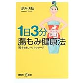 1日3分　腸もみ健康法 (講談社プラスアルファ新書)