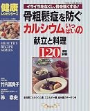 骨粗鬆症を防ぐ、カルシウムいっぱいの献立と料理120品―イライラをなくし、骨を強くする! (マイライフシリーズ特集版―健康レシピシリーズ)