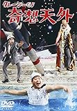 クレージーだよ 奇想天外 [DVD]