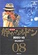静かなるドン 愛蔵版 8 (マンサンコミックス)