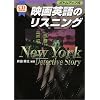 映画英語のリスニング―New York Detective Story (CD book)