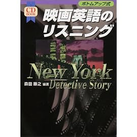 映画英語のリスニング―New York Detective Story (CD book)