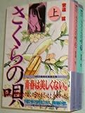 さくらの唄 文庫版〈全2巻〉完結セット【コミックセット】