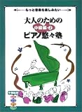 もっと音楽を楽しみたい 大人のためのピアノ悠々塾 中級編 2
