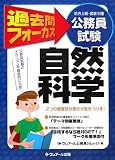 公務員試験(地方上級・国家2種)過去問フォーカス 自然科学