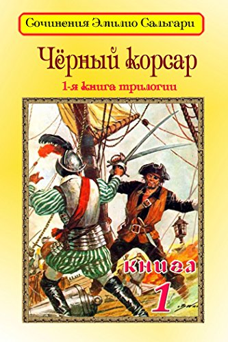 Черный корсар (Сочинения Эмилио Сальгари) (Russian Edition)