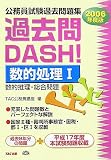 公務員試験過去問題集 過去問DASH!数的処理1〈2006年度版〉