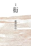句集 衍