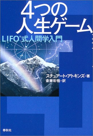 Cover image : 4つの人生ゲーム―LIFO式人間学入門