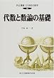代数と数論の基礎 (共立講座21世紀の数学)