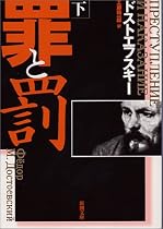 罪と罰 (下巻) (新潮文庫)