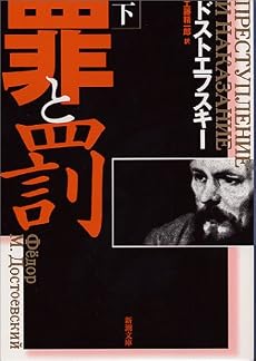 罪と罰〈下〉 (新潮文庫)