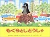 もぐらとじどうしゃ (世界傑作絵本シリーズ―チェコの絵本)