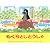 もぐらとじどうしゃ (世界傑作絵本シリーズ―チェコの絵本)