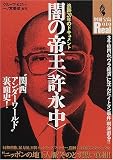 闇の帝王〈許永中〉―"関西アンダーワールド"裏面史! (別冊宝島Real (010))