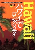 ハワイでロングステイ (大人の海外暮らし国別シリーズ―ラシン特選ブックス)
