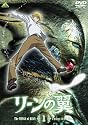 リーンの翼 1 [DVD]