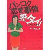 バンコク恋愛事情 愛タイ!