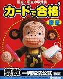カードで合格算数一発解法公式〈数量〉―国立・私立中学受験