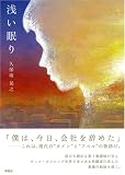 浅い眠り