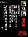 凹女凹(ボコボコオンナ) 番外編 COTD-005