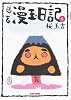 幽玄漫玉日記 (6) (Beam comix)