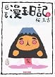 幽玄漫玉日記 (6) (Beam comix)