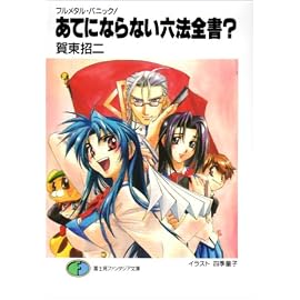 あてにならない六法全書?―フルメタル・パニック! (富士見ファンタジア文庫)