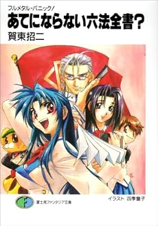 あてにならない六法全書?―フルメタル・パニック! (富士見ファンタジア文庫)